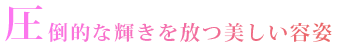 圧倒的な輝きを放つ美しい容姿