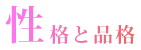 性格と品格