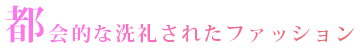 都会的な洗礼されたファッション