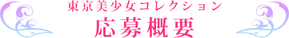 東京美少女コレクション 応募概要
