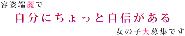 容姿端麗で自分にちょっと自身がある女の子大募集です