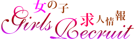 女の子の求人情報