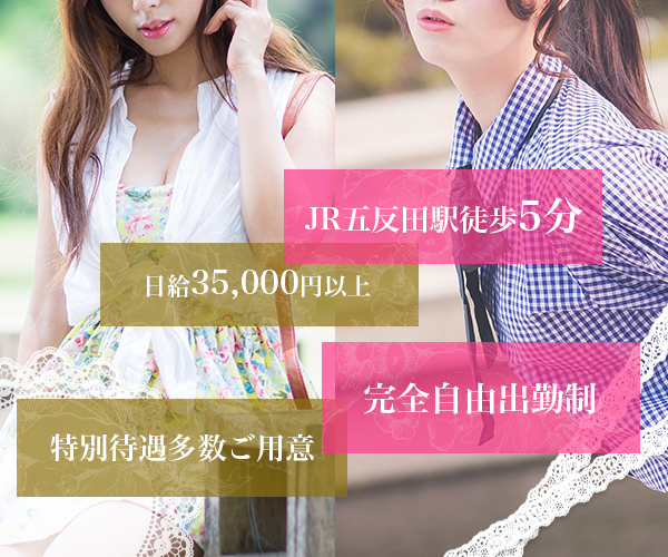 JR五反田駅徒歩5分、日給35,000円以上、完全自由出勤制