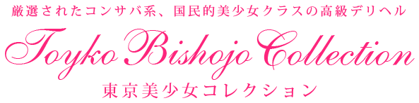東京美少女コレクション