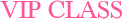 VIPクラス